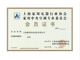 越邦机电-家电协会会员证书